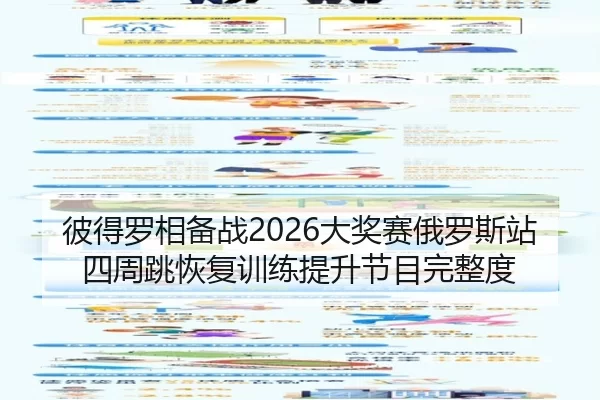 彼得罗相备战2026大奖赛俄罗斯站四周跳恢复训练提升节目完整度