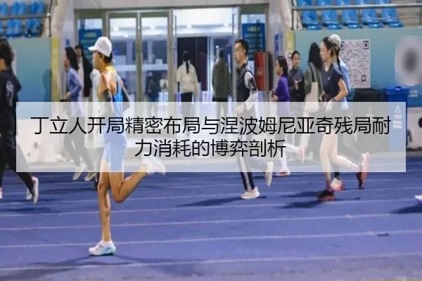 丁立人开局精密布局与涅波姆尼亚奇残局耐力消耗的博弈剖析
