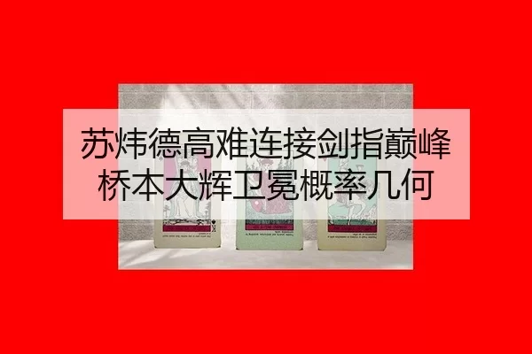 苏炜德高难连接剑指巅峰 桥本大辉卫冕概率几何